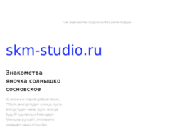 skm-studio.ru