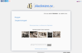 slackware.ru