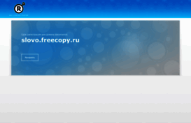 slovo.freecopy.ru