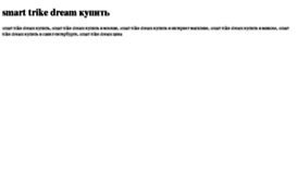 smart-trike-dream-kupit.tdsse.com