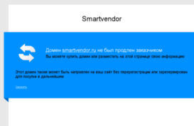 smartvendor.ru