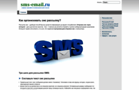 sms-email.ru
