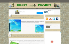 sovet-pro-remont.ru