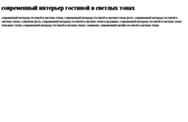 sovremennij-interer-gostinoj-v-svetlih-tonah.tdsse.com