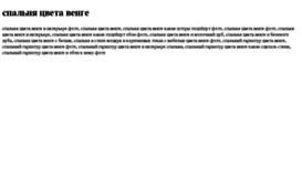 spalnya-tsveta-venge.tdsse.com