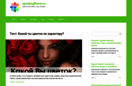 speakingflower.ru