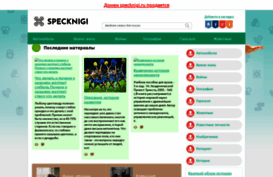 specknigi.ru