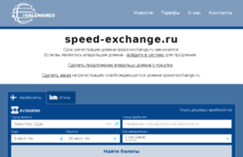 speed-exchange.ru