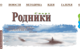 sport.schoolrodniki.ru