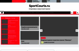 sportcourts.ru