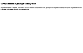 sportivnaya-odejda-s-petuhom.tdsse.com