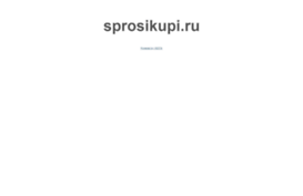 sprosikupi.ru