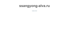 ssangyong-alva.ru