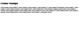 stenka-elvira.tdsse.com