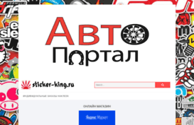 sticker-king.ru