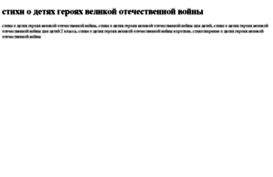 stihi-o-detyah-geroyah-velikoj-otechestvennoj-vojni.tdsse.com