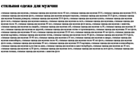 stilnaya-odeja-dlya-mujchin.tdsse.com