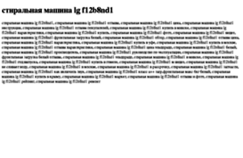 stiralnaya-mashina-lg-f12b8nd1.tdsse.com