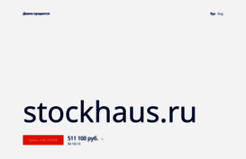 stockhaus.ru