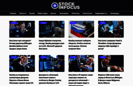 stockinfocus.ru