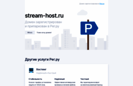 stream-host.ru