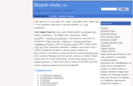stupid-study.ru