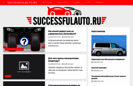 successfulauto.ru
