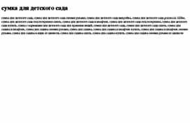 sumka-dlya-detskogo-sada.tdsse.com