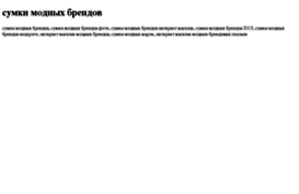 sumki-modnih-brendov.tdsse.com