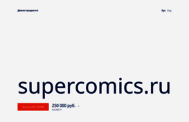 supercomics.ru
