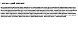 svetlo-serij-pidjak.tdsse.com