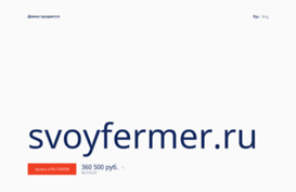 svoyfermer.ru