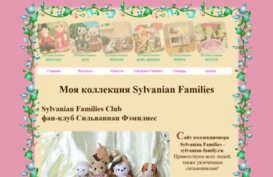 sylvanian-family.ru