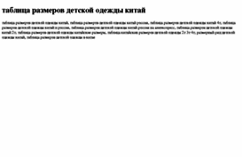 tablitsa-razmerov-detskoj-odejdi-kitaj.tdsse.com