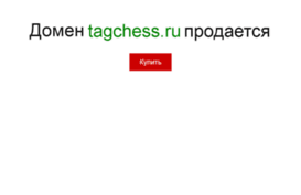 tagchess.ru