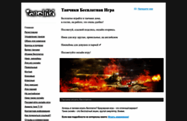 tanchiki-igrat-besplatno.nethouse.ru