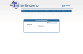tarantinov.ru