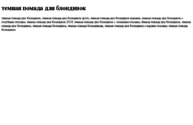 temnaya-pomada-dlya-blondinok.tdsse.com