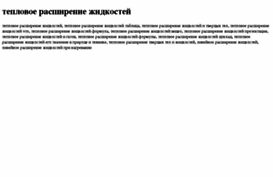 teplovoe-rasshirenie-jidkostej.tdsse.com