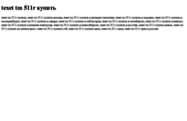 texet-tm-511r-kupit.tdsse.com