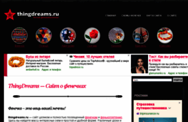 thingdreams.ru