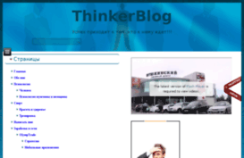 thinkerblog.ru