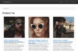 tiandeblog.ru