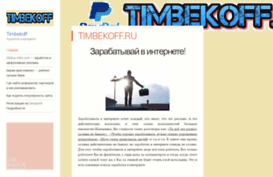 timbekoff.ru