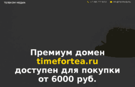 timefortea.ru