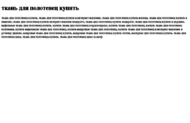 tkan-dlya-polotenets-kupit.tdsse.com