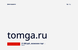 tomga.ru