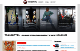 tosnocity.ru