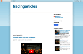 tradingarticles.blogspot.ru
