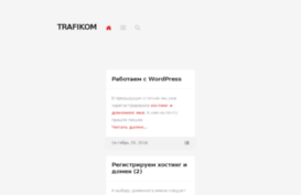 trafikom.ru